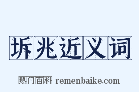 坼兆近义词是什么意思的图片